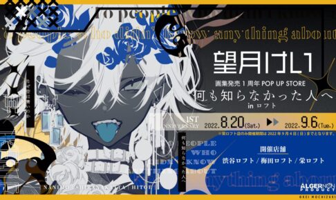 望月けい 画集発売1周年 ポップアップストア in ロフト 8月20日より
