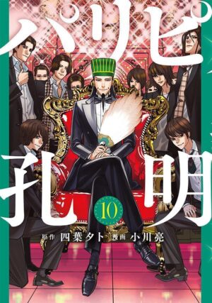 四葉夕卜/小川亮「パリピ孔明」第10巻 2022年7月6日発売!