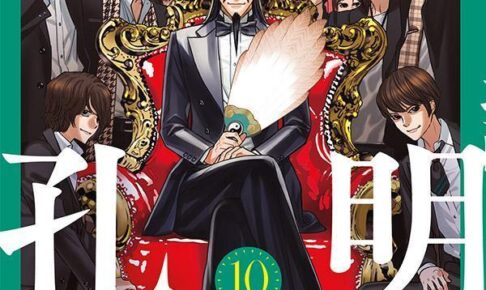 四葉夕卜/小川亮「パリピ孔明」第10巻 2022年7月6日発売!