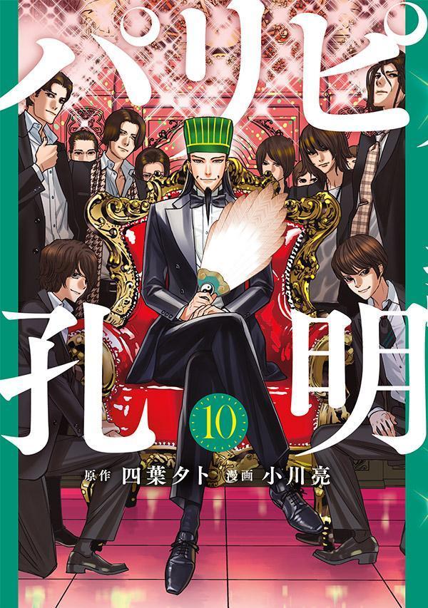 四葉夕卜/小川亮「パリピ孔明」第10巻 2022年7月6日発売!