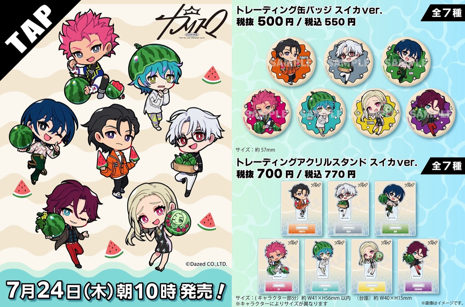 カリスマ × ファミリーマート 7月24日よりスイカモチーフのグッズ登場!