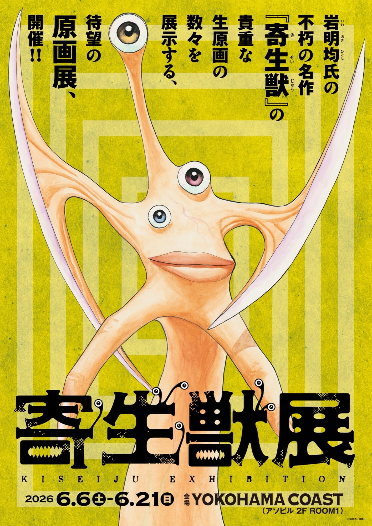 岩明均「寄生獣」原画展 in YOKOHAMA CORST 6月6日より開催!