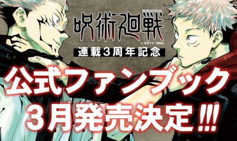 呪術廻戦 連載3周年記念 公式ファンブック 2021年3月発売!!