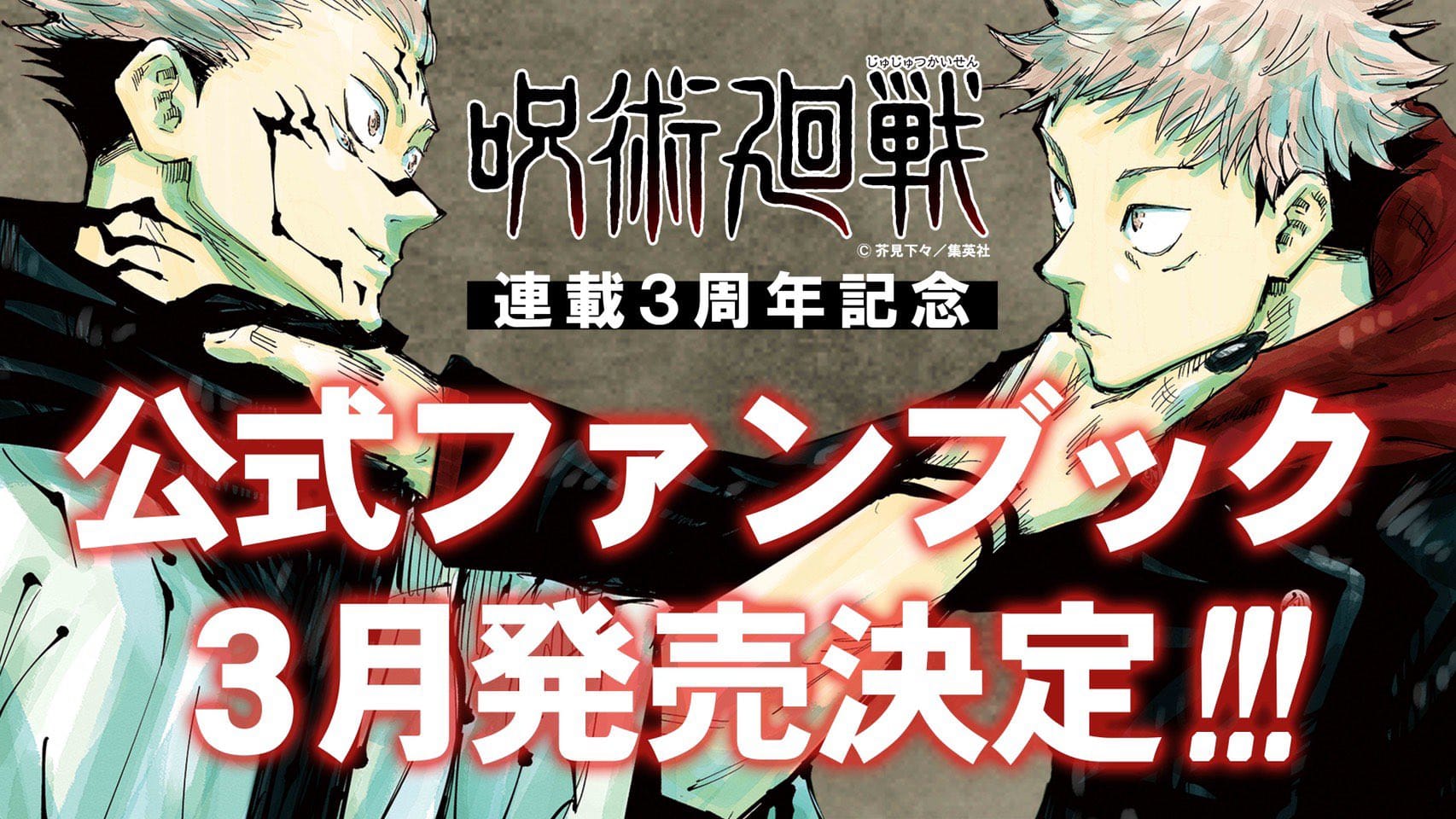 呪術廻戦 連載3周年記念 公式ファンブック 21年3月発売