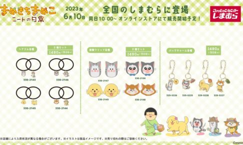 まめきちまめこ × しまむら 6月10日よりメロやタビの限定アイテム登場!