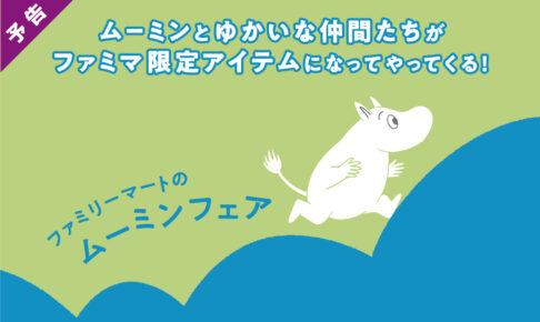 ムーミン × ファミリーマート 10月5日よりファミマ限定グッズ登場!