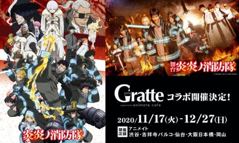 炎炎ノ消防隊 × アニメイトカフェグラッテ5店舗 11.17-12.27