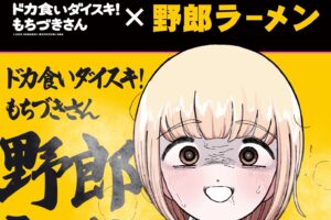 もちづきさん × 野郎ラーメン 6月7日よりハイカロリーすぎるコラボ開催!