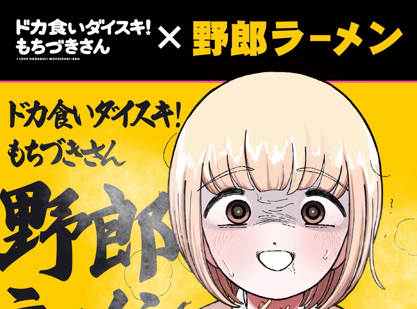 もちづきさん × 野郎ラーメン 6月7日よりハイカロリーすぎるコラボ開催!