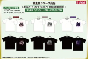 競走馬モチーフのグッズ しまむら通販にて6月13日より受注販売!