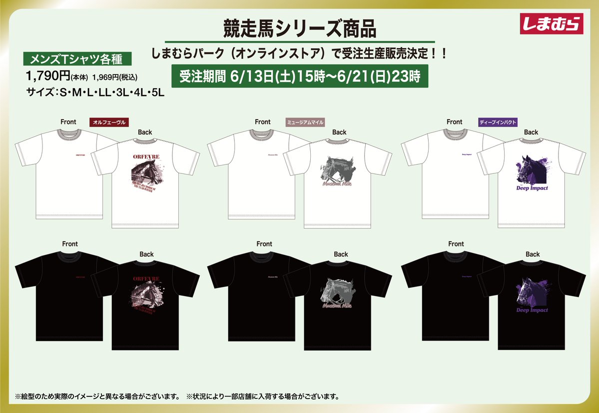 競走馬モチーフのグッズ しまむら通販にて6月13日より受注販売!