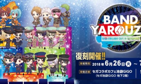 バンドやろうぜ！× セガコラボカフェ池袋 6/26-7/8 バンやろ復刻