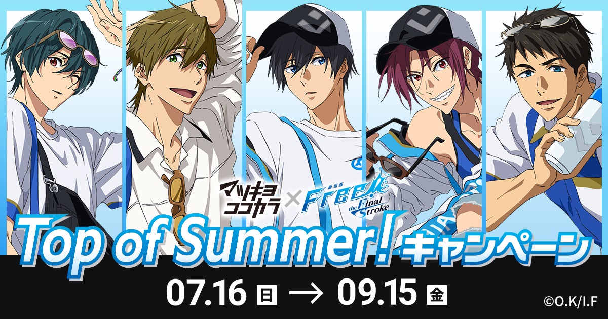 Free! × マツキヨココカラ 7月16日より夏のコラボキャンペーン開催!
