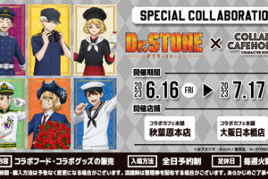 ドクターストーン × コラボカフェ本舗 東京/大阪 6月16日よりコラボ開催!