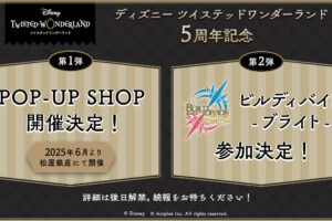 ツイステッドワンダーランド 5周年記念ストア in 松屋銀座 6月より開催!