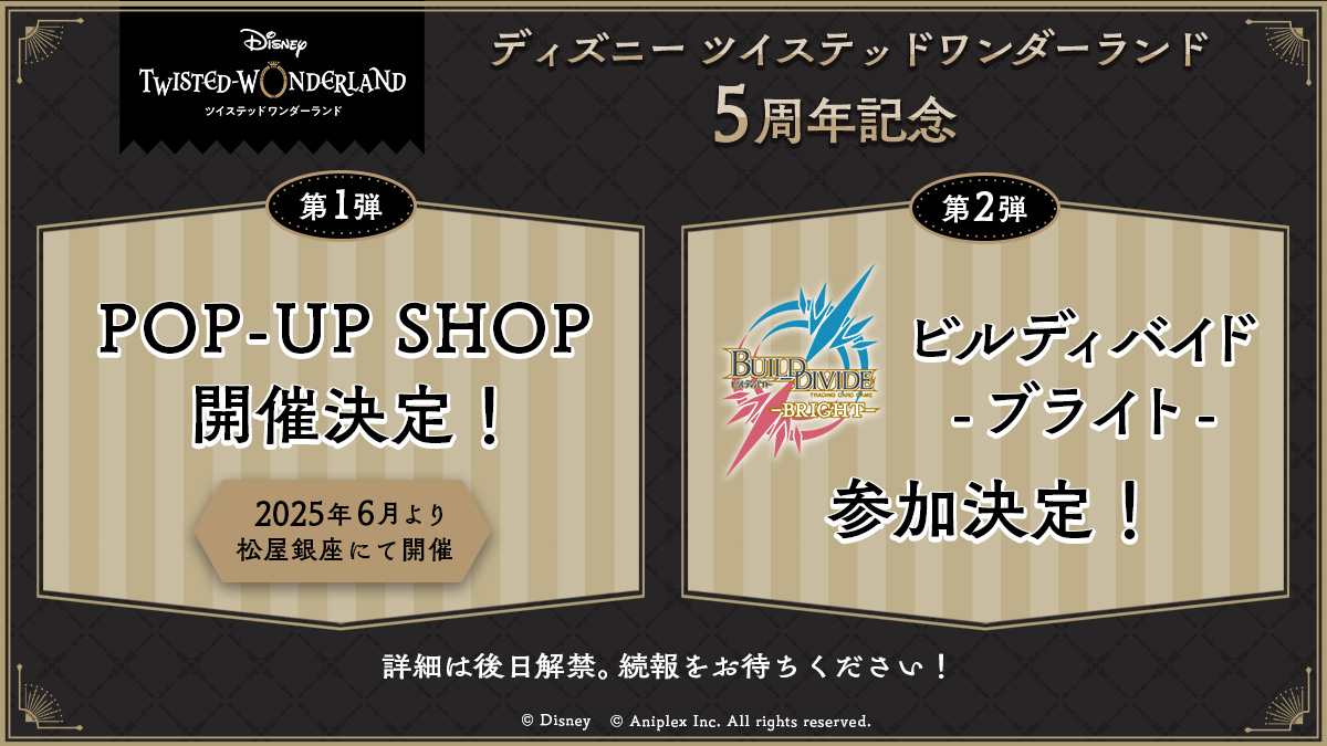 ツイステッドワンダーランド 5周年記念ストア in 松屋銀座 6月より開催!