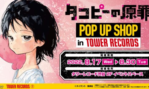 タコピーの原罪　アクスタ　アクリルスタンド　タワーレコード　タコピー　タワレコ d47fac4723b975565bdfb62d9d2546