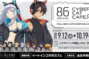 86 -エイティシックス-  カフェ in 池袋 9月12日よりコラボ開催!