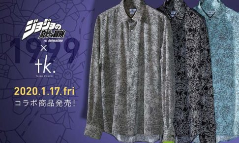 ジョジョの奇妙な冒険 × ティーケータケオキクチ 1.17よりコラボ開催!