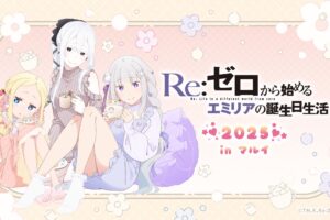 リゼロ ポップアップストア in 全国3ヵ所 9月20日より開催!
