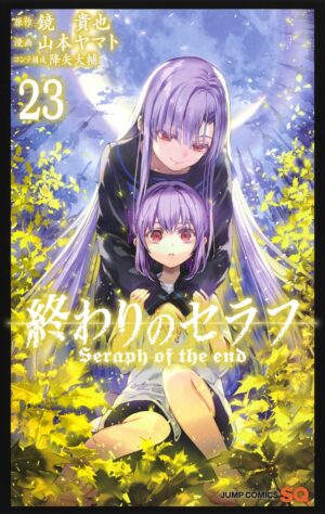 山本ヤマト「終わりのセラフ」新刊 23巻 2月4日発売!