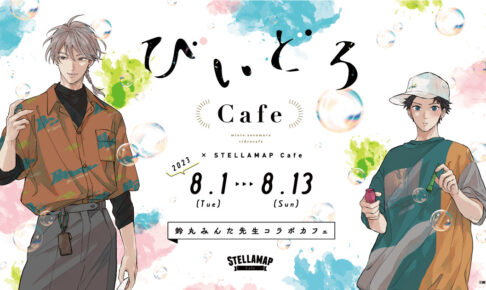 鈴丸みんた「びいどろカフェ」× ステラマップ 8月1日よりコラボ開催!