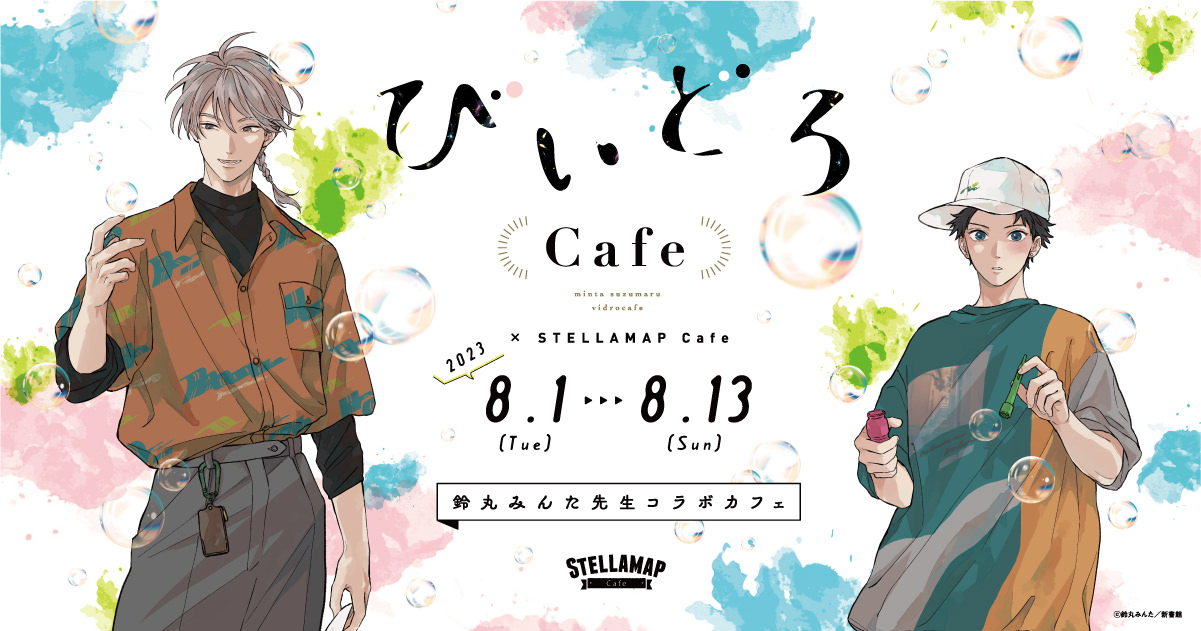 鈴丸みんた「びいどろカフェ」× ステラマップ 8月1日よりコラボ開催!