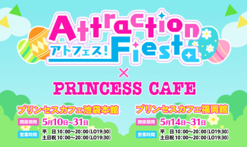 アトフェス × プリンセスカフェ池袋/福岡 5.31までコラボカフェ開催中!!