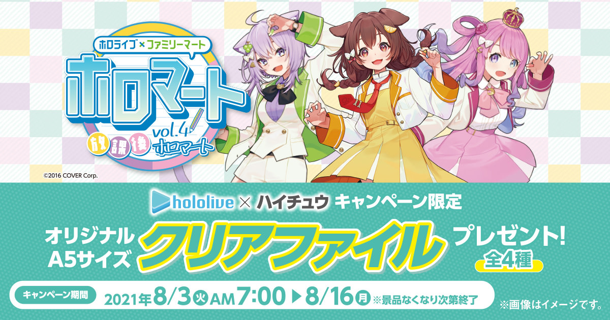 ホロライブ × ファミマ 8月3日より ホロマート vol.4 実施!