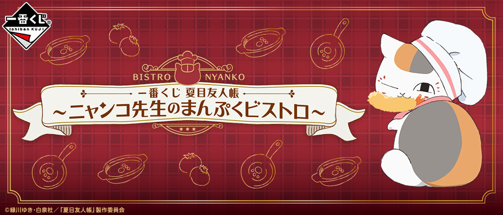 夏目友人帳 一番くじ「ニャンコ先生のまんぷくビストロ」 10月10日 発売!