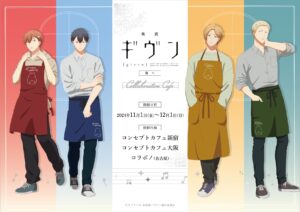 映画 ギヴン 海へ カフェ in 東京/大阪/愛知 11月1日よりコラボ開催!