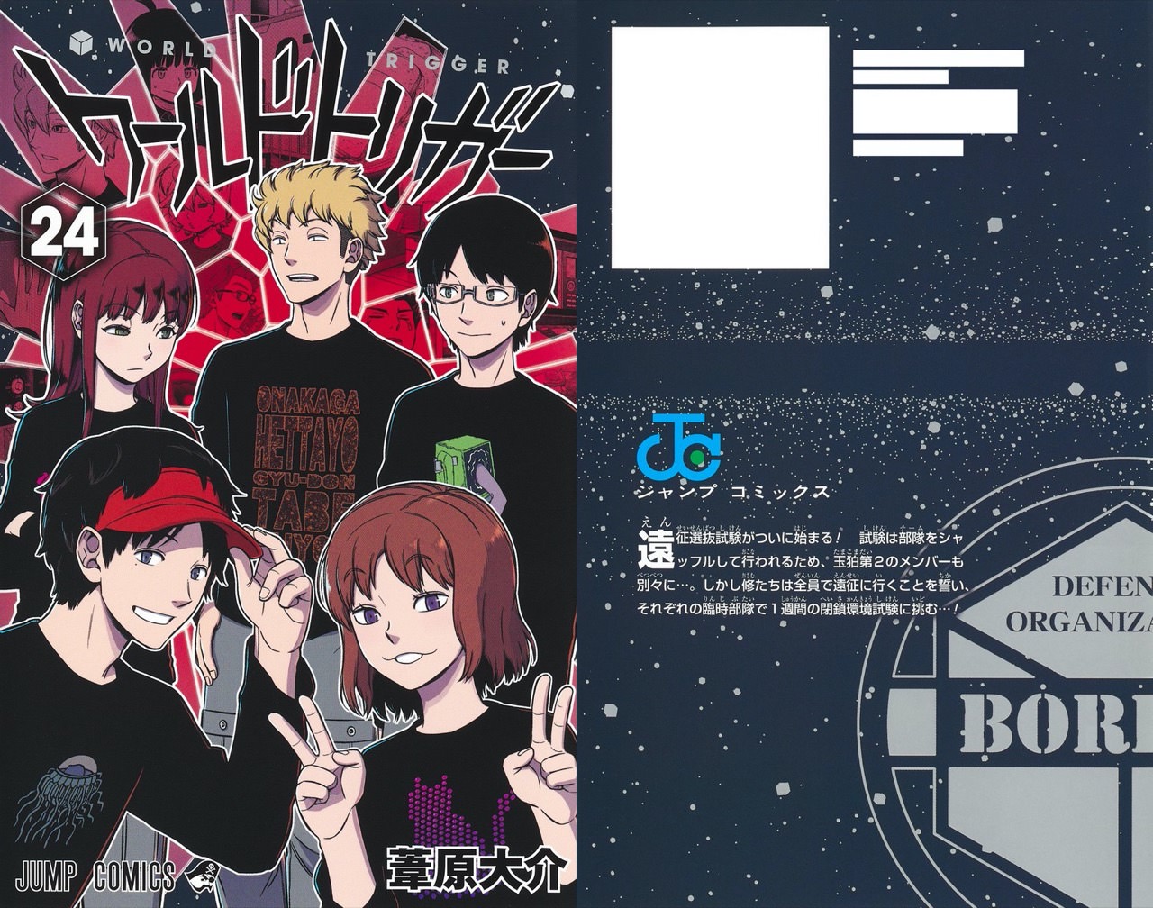 ワールドトリガー 24巻 全巻＋ BBF付き 定価¥12500→8800円 - 少年漫画