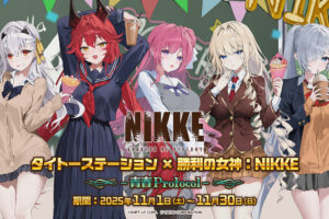 勝利の女神 : NIKKE × タイトー 11月1日より -青春Protocol- コラボ 開催!