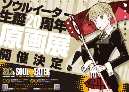 ソウルイーター 生誕20周年記念原画展 in 東京/大阪 8月23日より開催!