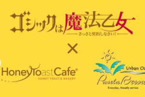 ゴシックは魔法乙女 × パセラ秋葉原ハニトーカフェ 4/16-4/22 コラボ開催!!