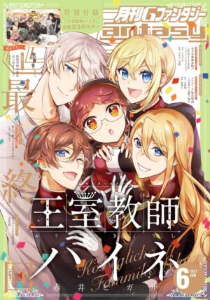王室教師ハイネ 5月18日発売のGファンタジー6月号にて完結!