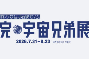 宇宙兄弟 完結記念展示会 in 西武渋谷店 7月31日より開催決定!