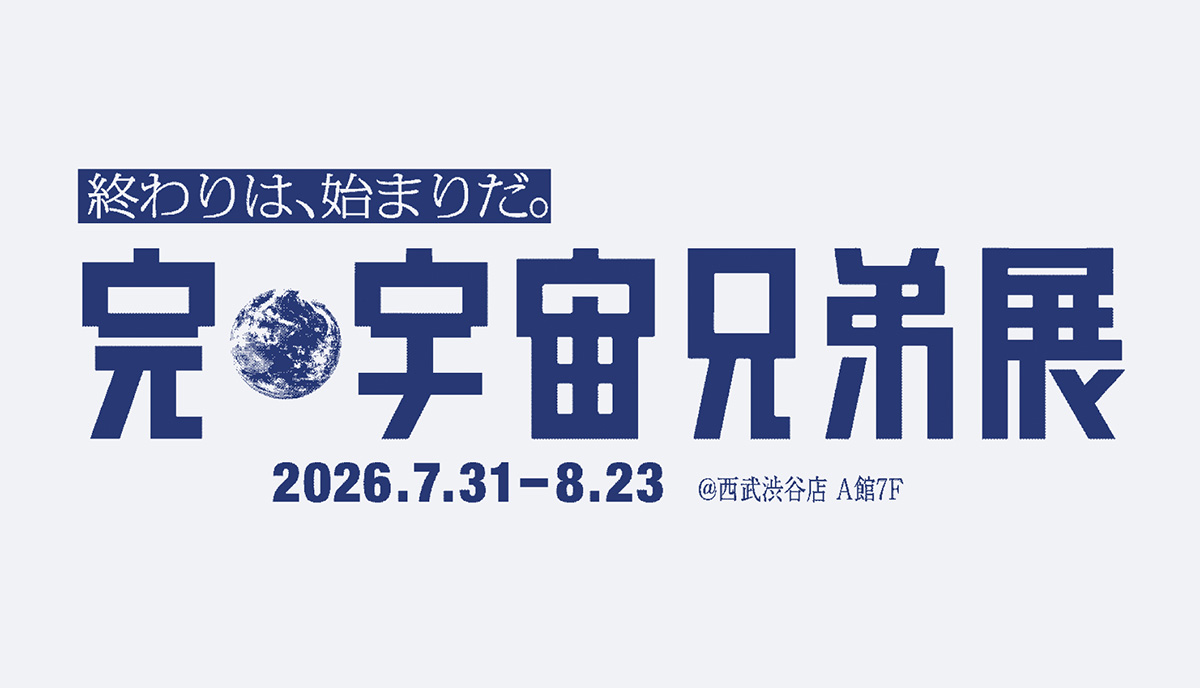 宇宙兄弟 完結記念展示会 in 西武渋谷店 7月31日より開催決定!