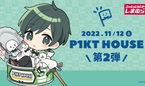 ぴくとはうす × しまむら全国 11月12日よりコラボグッズ第2弾が発売!