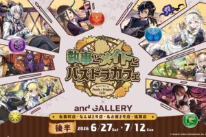 パズドラカフェ in and GALLERY 6月13日より開催!