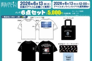 葬送のフリーレン 新作アイテム アベイルにて6月13日より発売!