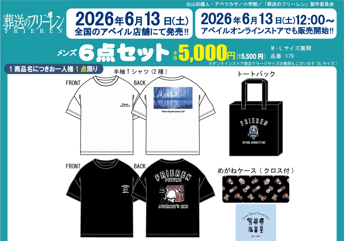 葬送のフリーレン 新作アイテム アベイルにて6月13日より発売!