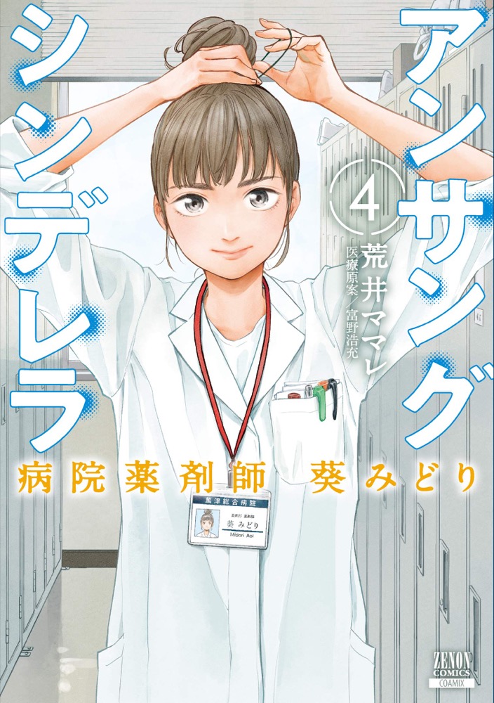 「アンサングシンデレラ 病院薬剤師 葵みどり」最新刊4巻 4月20日発売!