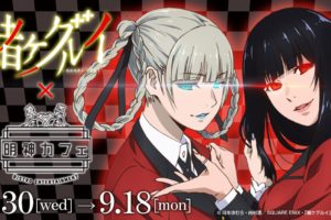 【期間延長】TVアニメ「賭ケグルイ」x 明神カフェのコラボ 10/1まで開催！