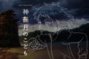 オリジナルアニメ映画「神在月のこども」2021年上映開始予定!