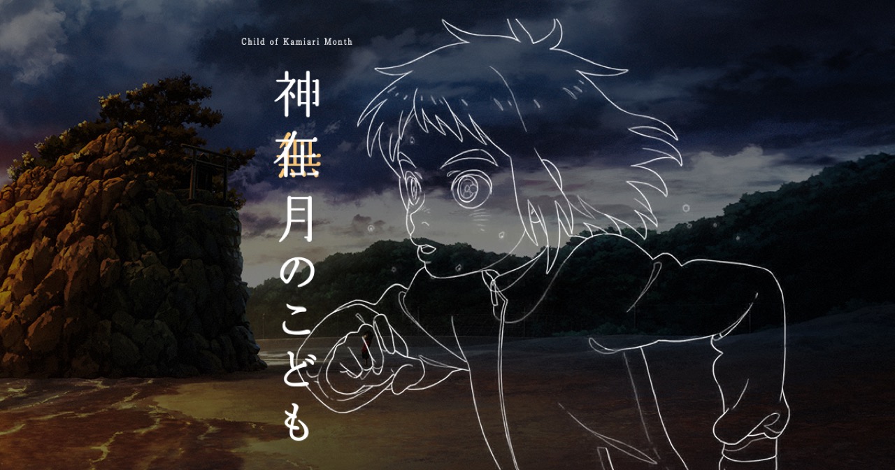 オリジナルアニメ映画「神在月のこども」2021年上映開始予定!