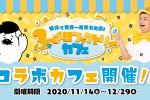 ンダホ カフェ&ショップ in ツリービレッジ 11.14-12.29 コラボ開催!