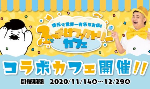 ンダホ カフェ&ショップ in ツリービレッジ 11.14-12.29 コラボ開催!