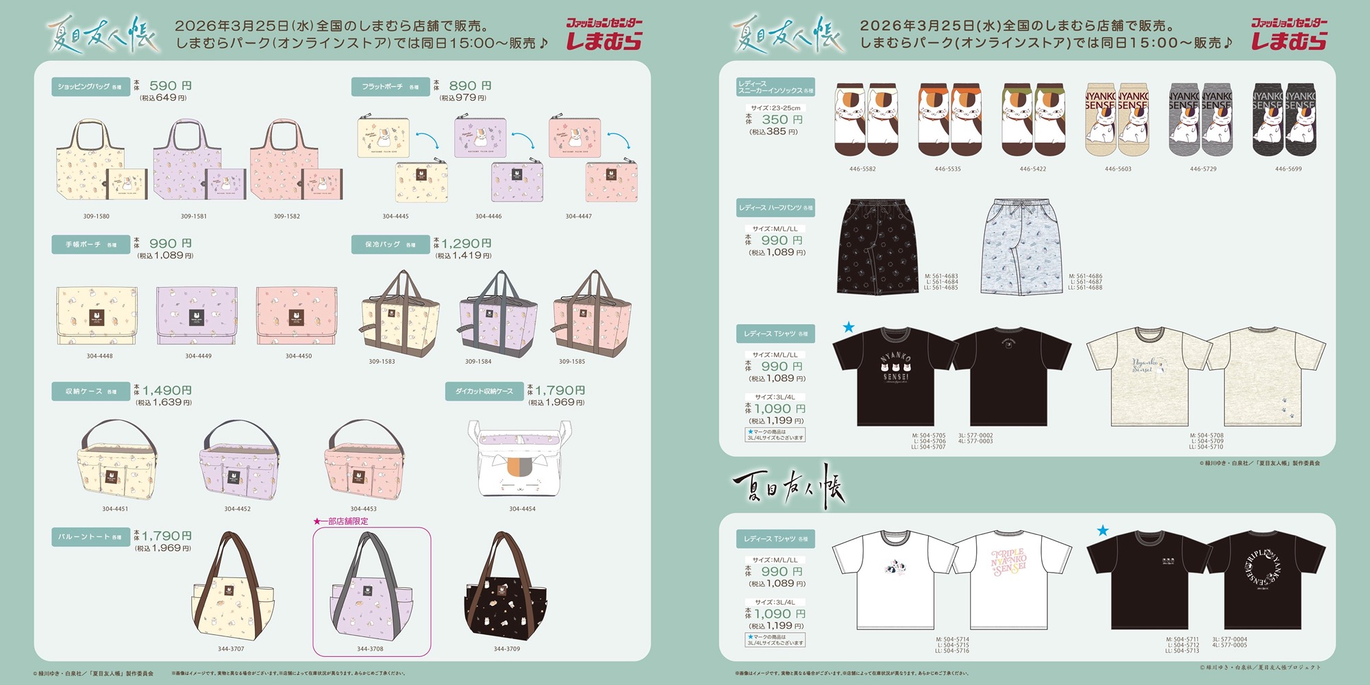 夏目友人帳 × しまむら 3月25日より寝具やバッグアイテムが登場!