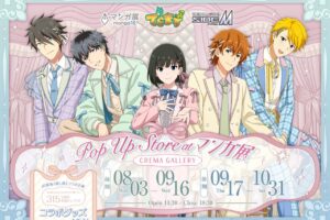 でらますエム ポップアップストア in マンガ展 8月3日より開催!